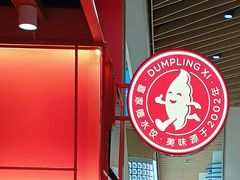 -喜家德虾仁水饺(岗厦北店)