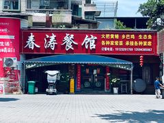 -春涛餐馆(下坝店)