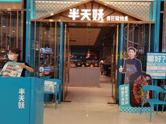 门面-半天妖烤鱼(芜湖市镜湖万达店)