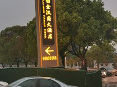 -白金汉爵大酒店-24小时餐厅