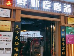 门面-海东头·疙瘩汤(万达四楼店)