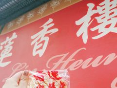 -香港蓮香樓(中環店)