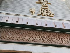 门面-马凯餐厅(地安门店)