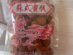 -苏州市吴中区光福窑上花果蜜饯厂