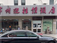 门面-迎桂馒头店(博爱路店)