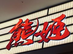 -熊姬手作茶物(汇金谷店)