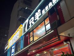 -古彭7只羊·鲜羊肉串·龙虾烧烤(玄武墨香路店)