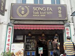 -松發肉骨茶(克拉码头店)