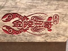 -金陵一哥龙虾馆(三牌楼总店)