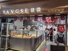 门面-糖涩(新佳丽店)