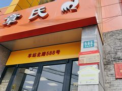 -章氏(车站北路店)