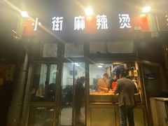 -郭记小街麻辣烫(南小街总店)