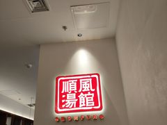 -顺风汤馆·广府粤菜(江宸天街店)
