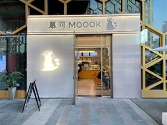 门面-慕可创意美学·定制CAKE·微景观蛋糕(总店)