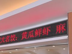 -东方饺子王(新阳路店)