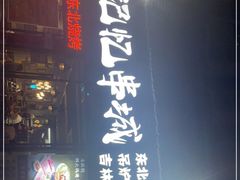 门面-记忆串城·东北烧烤·小龙虾·大型团建(南油店)