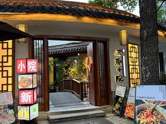 -王捌小院(红花坡店)