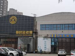 -每时篮球健身馆(魅力城梵木创艺区店)