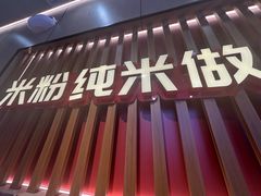 -桂在香知桂林米粉(红博中央公园店)
