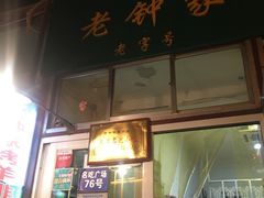 门面-老钟家烤羊排·敦伊阁清真餐厅胡羊焖饼