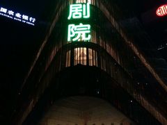-北京喜剧院