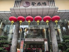 -凤凰楼酒家·粤宴点心(华强北店)