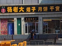 -杨老大焙子月饼干货(宽巷子民族美食街店)