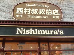 -西村叔叔的店·面包·甜品·蛋糕(崂山丽达店)