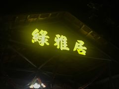 -绿雅居原生态农庄(小涌店)