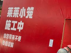 -莱莱小笼·乔艾