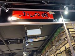 -小山城麻辣香锅(新邻生活广场店)