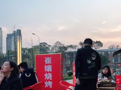 -崔孃烧烤