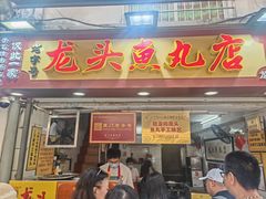 -龙头鱼丸店 只此一家只卖手工鲨鱼丸