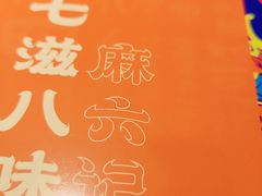 -麻六记(新天地店)