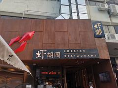 门面-虾胡闹·澳洲小龙虾·烧烤(福田鲨鱼店)