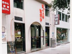 -蒋六十八梯眼镜面(狮子坪店)