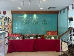 -蜂蝶来饼店(拱北总店)
