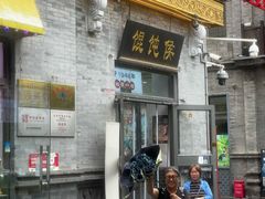 -馄饨侯(前门店)