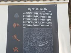 -马王堆汉墓遗址