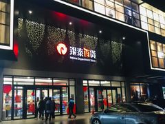-杭州西湖银泰百货