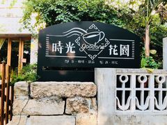 -时光花园(白鹭洲店)