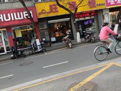-旺福楼·包点(碑亭巷店)