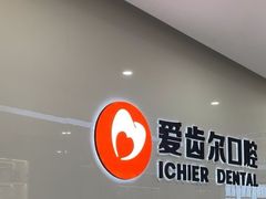 -爱齿尔口腔医院(中南院)
