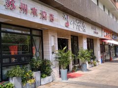 门面-小苏舍餐厅(木渎店)