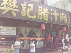 门面-樊记腊汁肉(竹笆市总店)