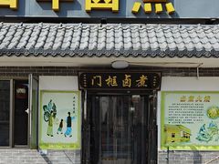 -门框胡同百年卤煮(杨庄路店)