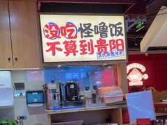 -怪噜范·老贵阳街头名小吃(鸿通城店)