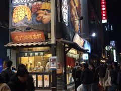 -鸣门鲷烧本铺