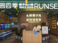 门面-润园四季椰子鸡火锅(南山海岸城店)