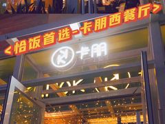 门面-卡朋西餐(祈福缤纷汇店)